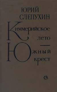 Южный Крест - Слепухин Юрий Григорьевич