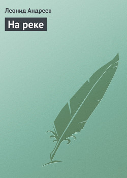 На реке - Андреев Леонид Николаевич