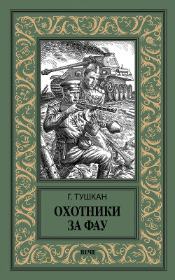 Охотники за ФАУ - Тушкан Георгий Павлович