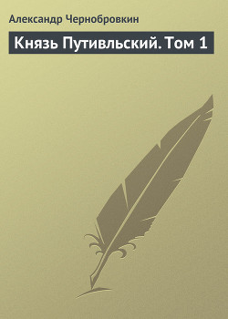 Князь Путивльский. Том 2 - Чернобровкин Александр Васильевич