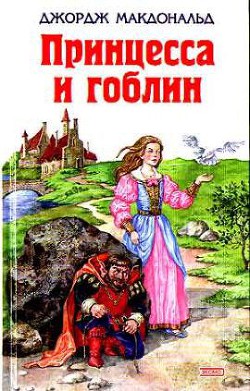 Принцесса и гоблин - МакДональд Джордж