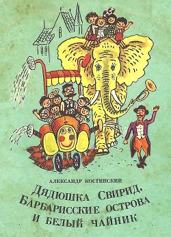Читать книгу Дядюшка Свирид, Барбарисские острова и белый чайник, автор Костинский Александр Михайлович Дядюшка Свирид, Барбарисские острова и белый чайник - Костинский Александр Михайлович