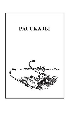 Читать книгу Рассказы, автор Чебаевский Николай Николаевич Рассказы - Чебаевский Николай Николаевич