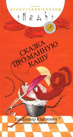 Сказка про манную кашу-сборник сказок] - Юделевич Владимир Иосифович