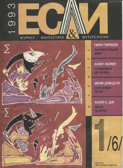 Журнал «Если», 1993 № 01 - Дынкин Александр