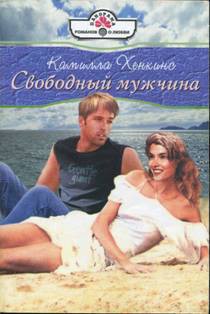 Свободный мужчина - Хенкинс Камилла