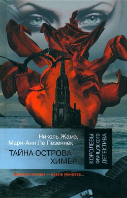 Тайна острова Химер - Жамэ Николь