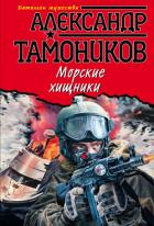 Морские хищники - Тамоников Александр Александрович
