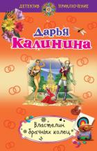 Властелин брачных колец - Калинина Дарья Александровна