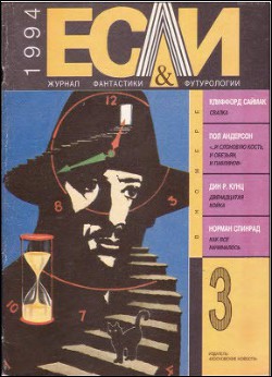 Журнал «Если», 1994 № 03 - Волович Григорий
