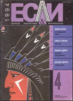 Журнал «Если», 1994 № 04 - Меррил Джудит