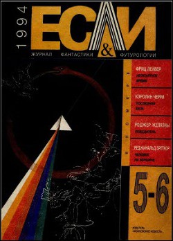 Журнал «Если», 1994 № 05-06 - Рогачев Владимир