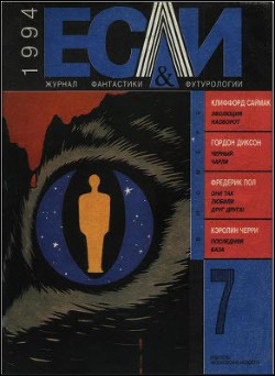Журнал «Если», 1994 № 07 - Сафронова Наталия