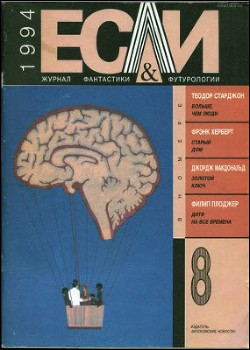 Журнал «Если», 1994 № 08 - Бугаенко Андрей
