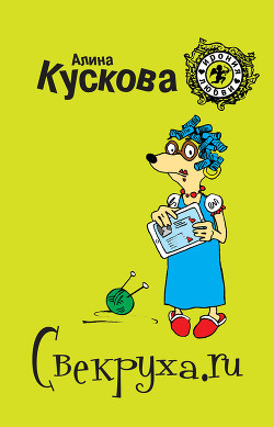 Свекруха.ru - Кускова Алина