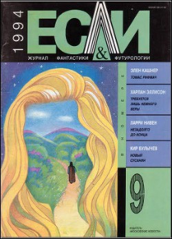 Журнал «Если», 1994 № 09 - Сафронова Наталия