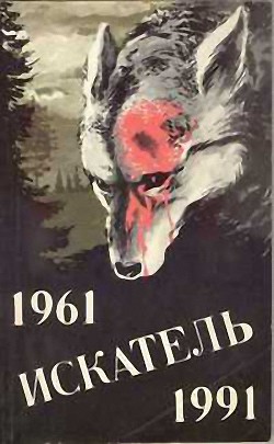 Искатель. 1961–1991. Выпуск 2 - Иннес Хэммонд