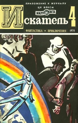 Искатель. 1976. Выпуск №4 - Грабнер Хассо
