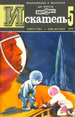 Искатель. 1976. Выпуск №5 - Тупицын Юрий Гаврилович