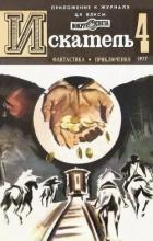 Искатель. 1977. Выпуск №4 - Вучетич Виктор