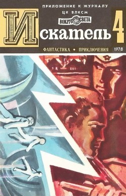 Искатель. 1978. Выпуск №4 - Биленкин Дмитрий Александрович