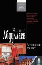 Берлинский транзит - Абдуллаев Чингиз Акифович