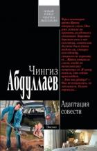 Адаптация совести - Абдуллаев Чингиз Акифович