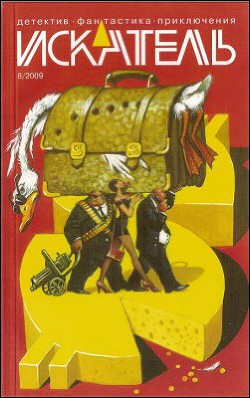 Искатель. 2009. Выпуск №8 - Кирпичев Вадим Владимирович