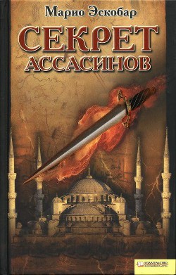 Секрет ассасинов - Эскобар Марио