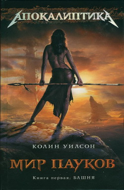 Башня - Уилсон Колин Генри