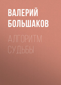 Алгоритм судьбы - Большаков Валерий Петрович