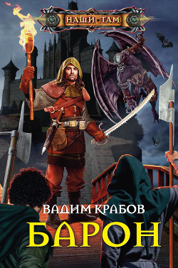Барон - Крабов Вадим