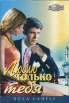 Долгожданная встреча - Сангер Пола