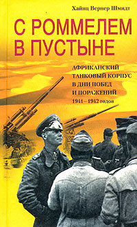 Читать книгу С Роммелем в пустыне. Африканский танковый корпус в дни побед и поражений 1941-1942 годов, автор Шмидт Хайнц Вернер С Роммелем в пустыне. Африканский танковый корпус в дни побед и поражений 1941-1942 годов - Шмидт Хайнц Вернер