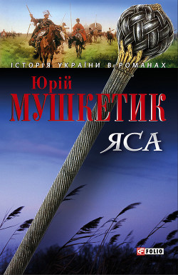 Читать книгу ЯСА