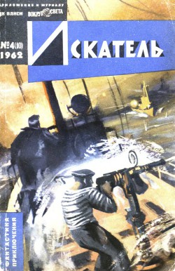 Искатель. 1962. Выпуск №4 - Чернов Ю.