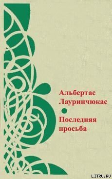 Средняя американка - Лауринчюкас Альбертас Казевич