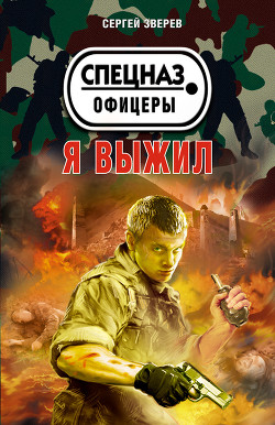 Я выжил - Зверев Сергей Иванович