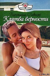 Клятва верности - Лавендер Вирджиния