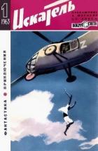 Читать книгу Искатель. 1963. Выпуск №1