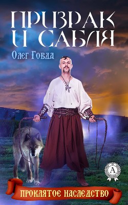 Призрак и сабля - Говда Олег Иосифович