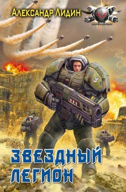 Звездный легион - Лидин Александр