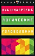 Нестандартные логические головоломки ... - Брехер Эрвин