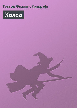 Холод - Лавкрафт Говард Филлипс