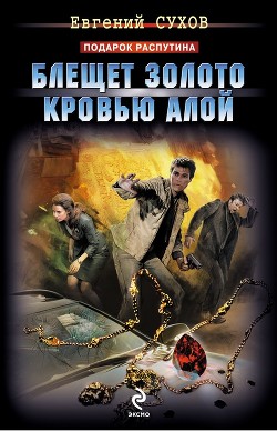 Блещет золото кровью алой - Сухов Евгений Евгеньевич