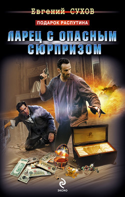 Ларец с опасным сюрпризом - Сухов Евгений Евгеньевич