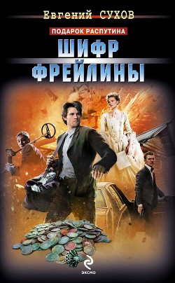 Читать книгу Шифр фрейлины