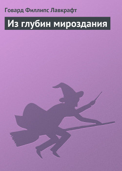 Из глубин мироздания - Лавкрафт Говард Филлипс