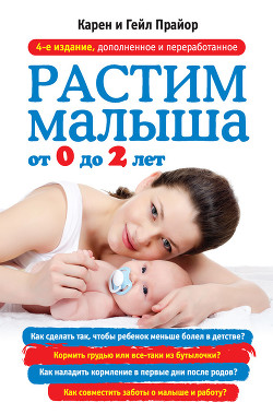 Растим малыша от 0 до 2 лет - Прайор Карен