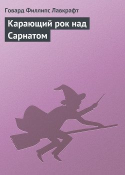 Карающий рок над Сарнатом - Лавкрафт Говард Филлипс